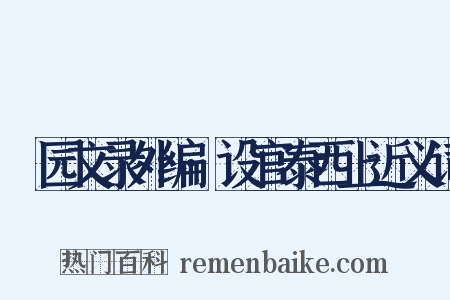 弢园文录外编·设官泰西上近义词是什么意思的图片